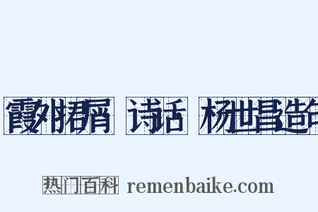 霞外捃屑·诗话·杨世昌造句是什么意思的图片